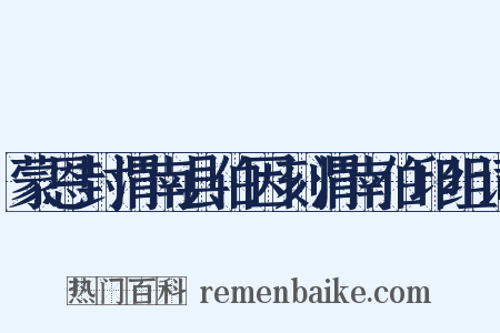 蒙恩封渭南县伯因刻渭南伯印组词是什么意思的图片